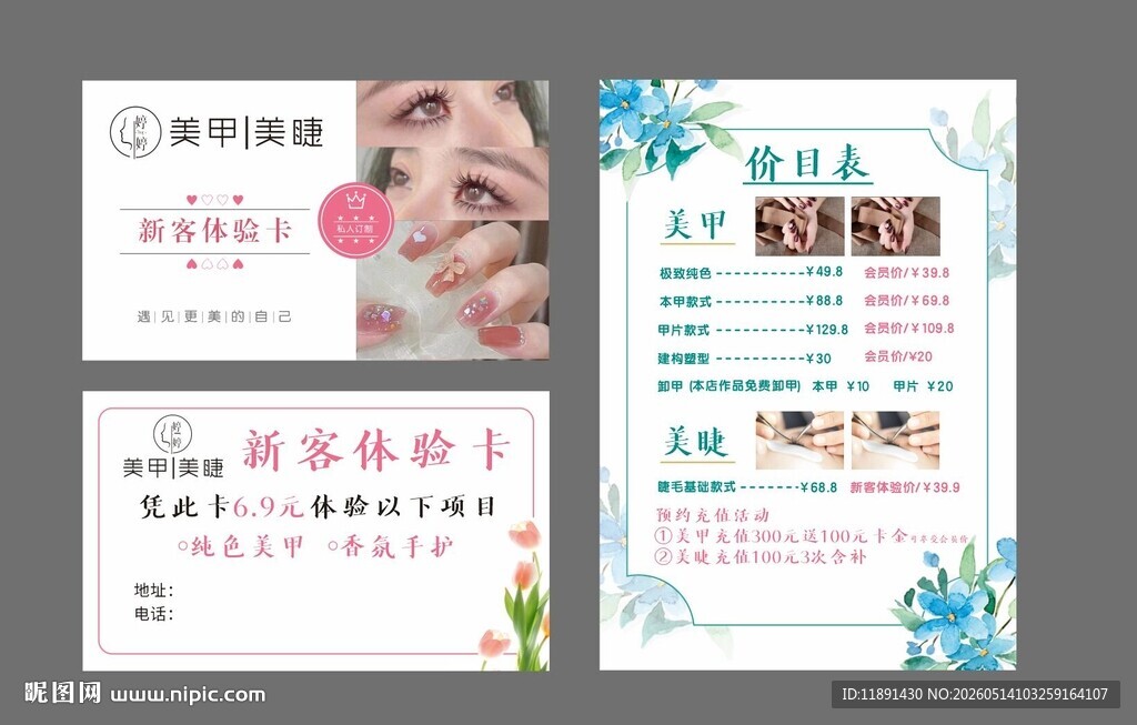 美甲美睫价目表