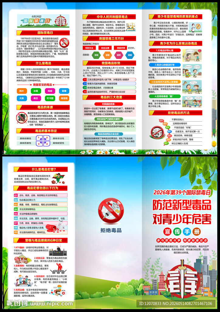 2026国际禁毒日