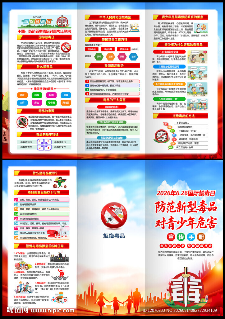 2026禁毒日