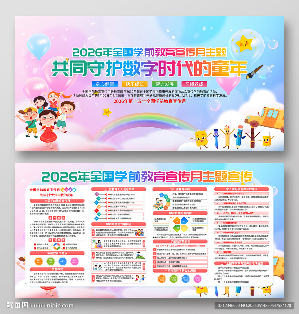 2026年全国学前教育宣传月