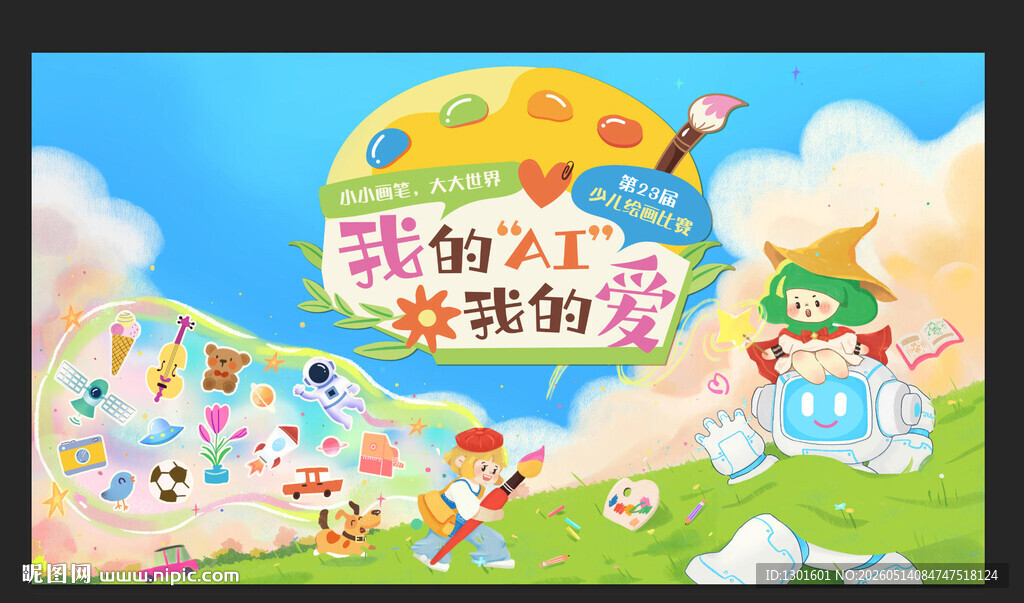 少儿绘画比赛海报