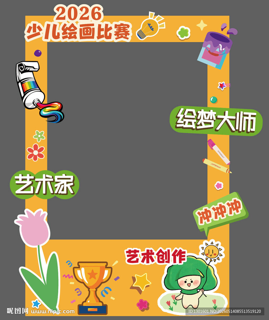 少儿绘画大赛报名拍照框