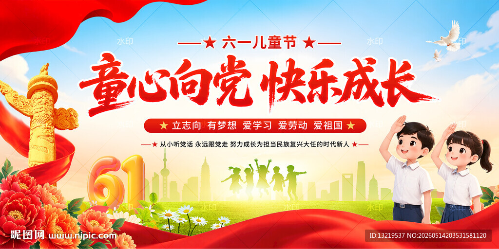 61儿童节 童心向党