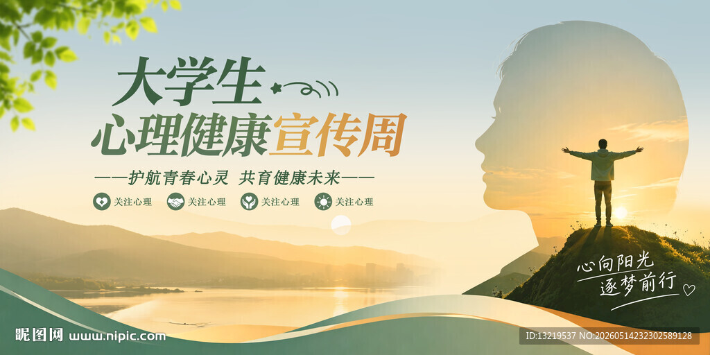 大学生心理健康宣传周