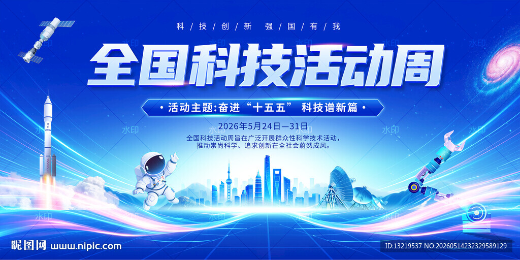 全国科技活动周