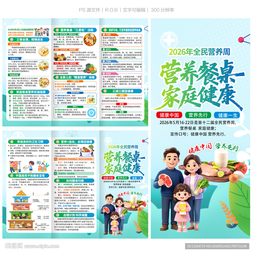 全民营养周三折页
