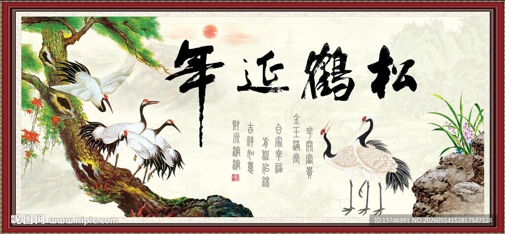 松鹤延年