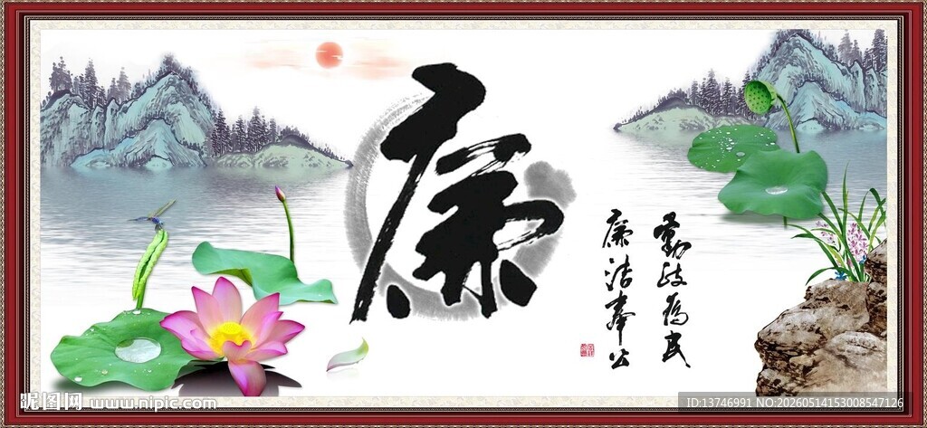 廉政书法