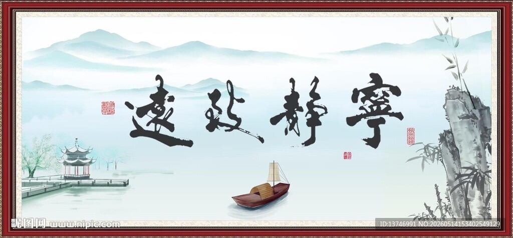 宁静致远
