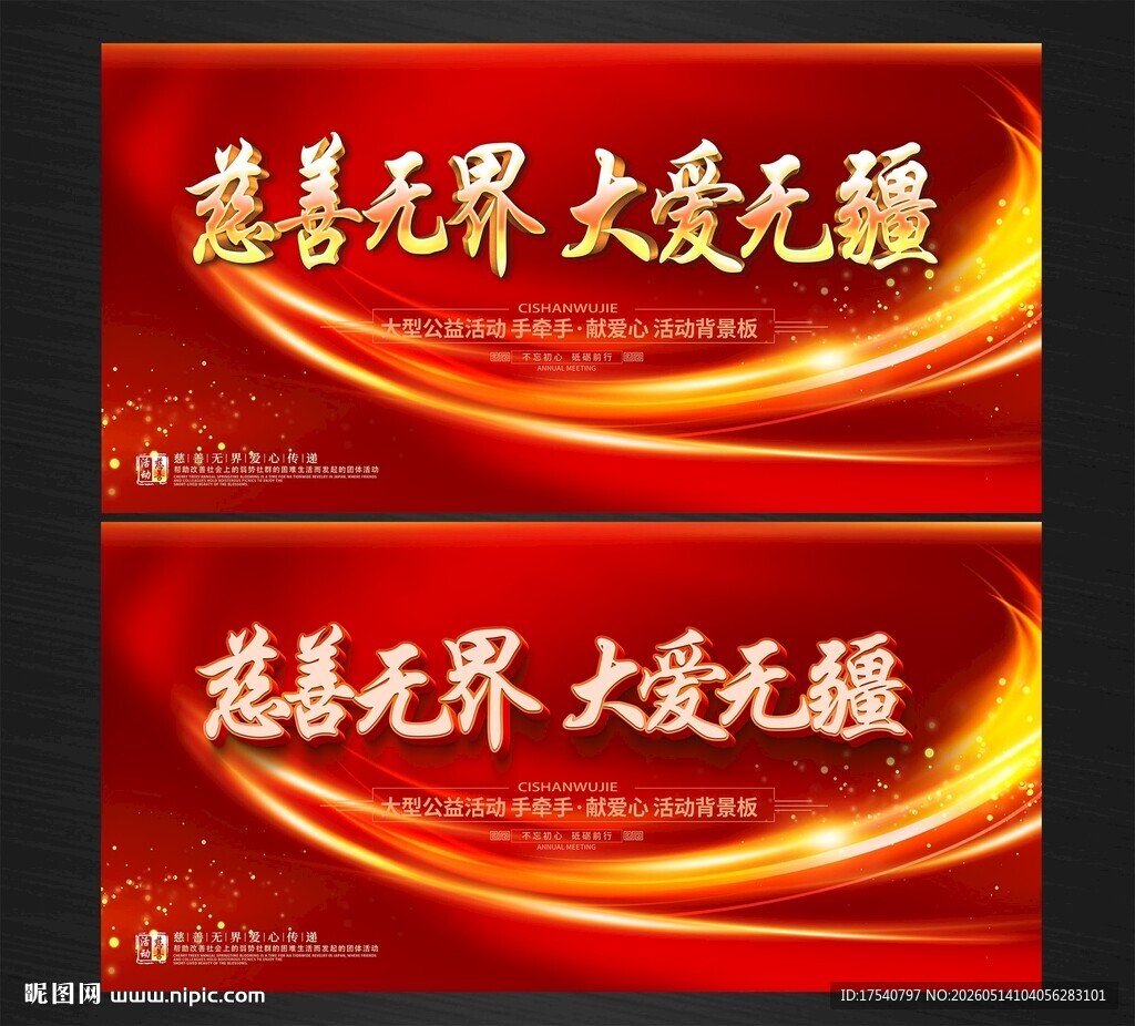 慈善