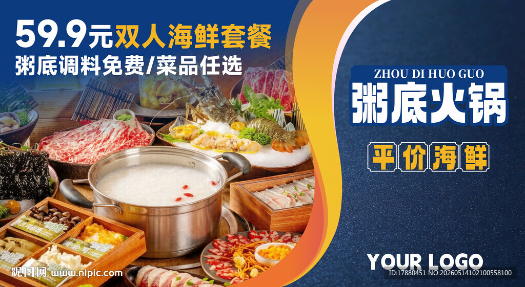 粥底火锅海报