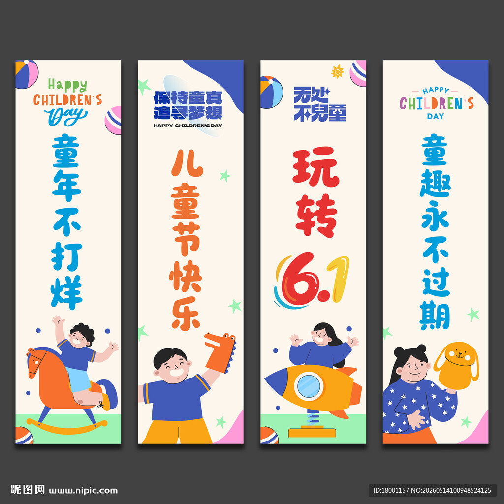 儿童节挂布