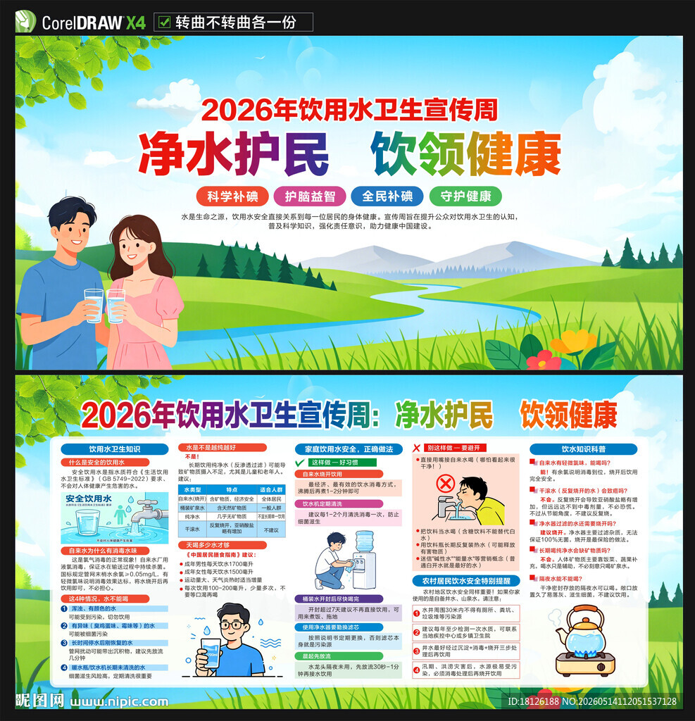 饮用水卫生宣传周