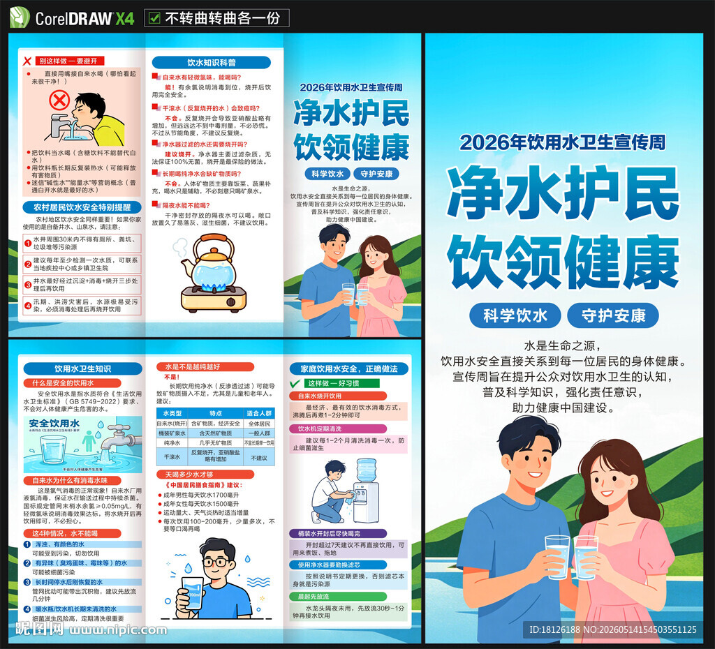 饮用水卫生宣传周三折页