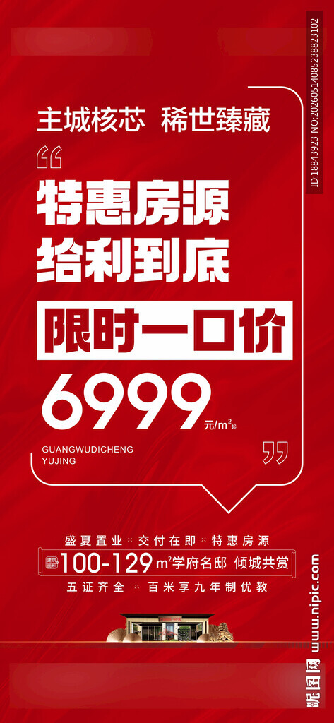 房地产特惠促销海报