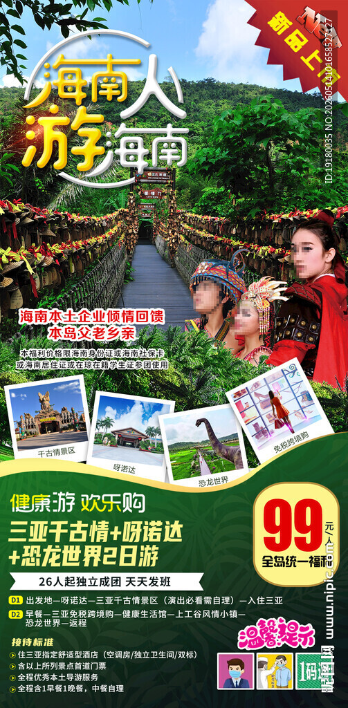 海南人游海南周边游旅游海报