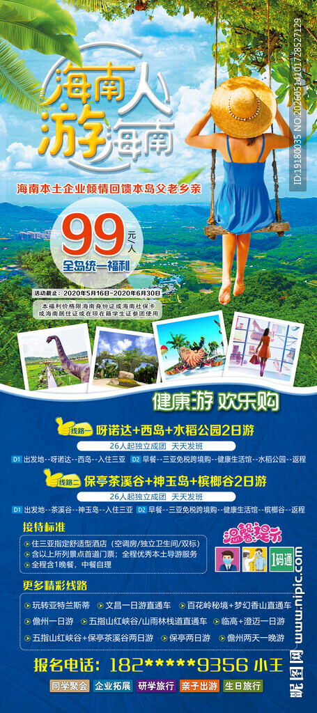 海南人游海南周边游旅游海报