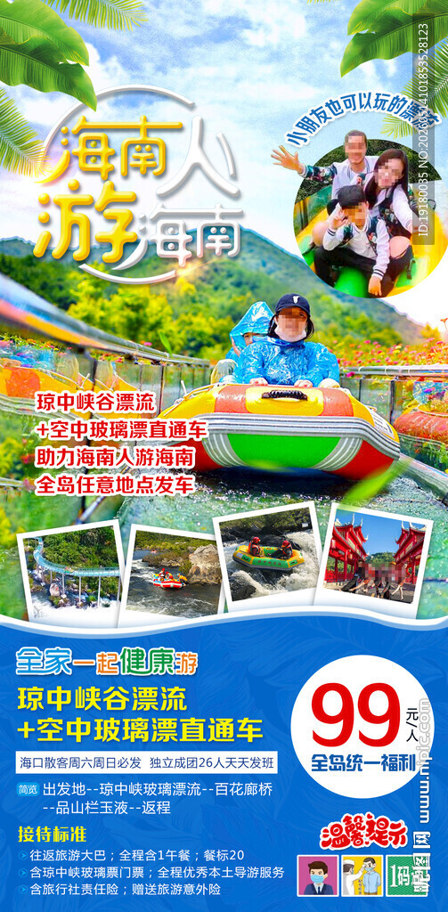 海南人游海南周边游旅游海报