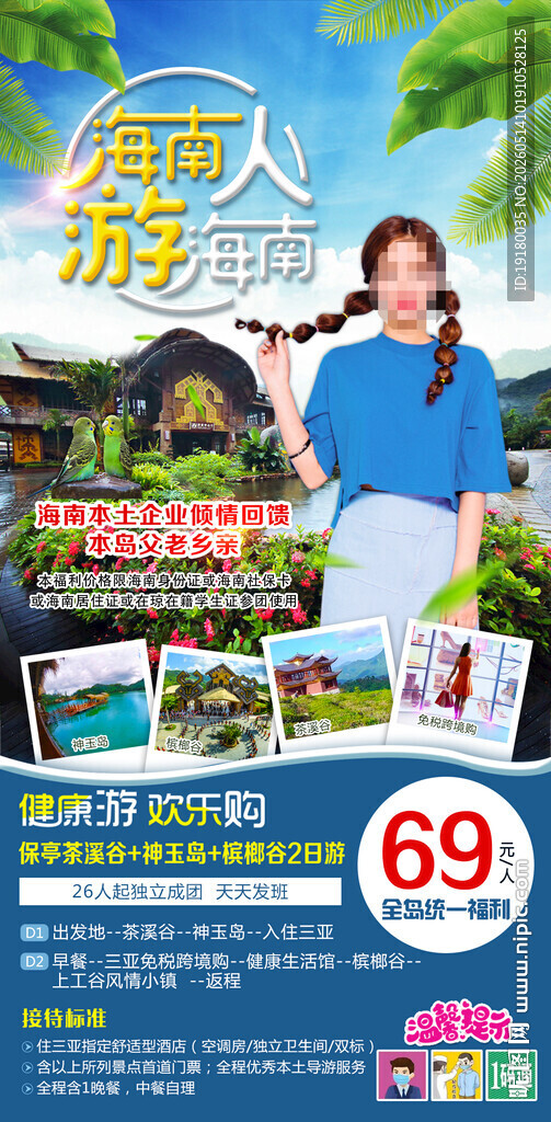 海南人游海南周边游旅游海报海南