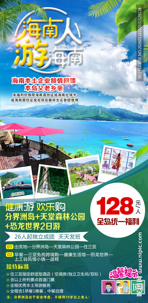 海南人游海南周边游旅游海报