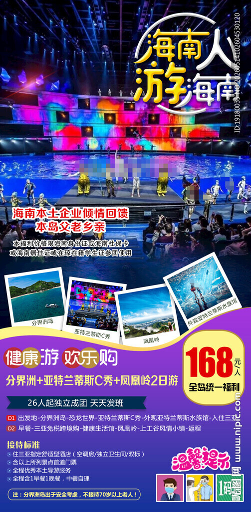 海南人游海南周边游旅游海报