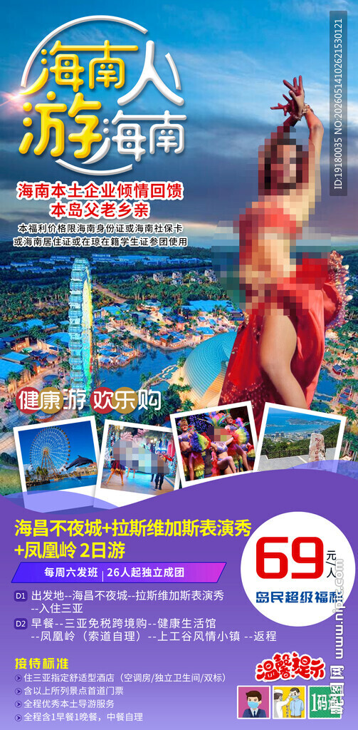 海南人游海南周边游旅游海报