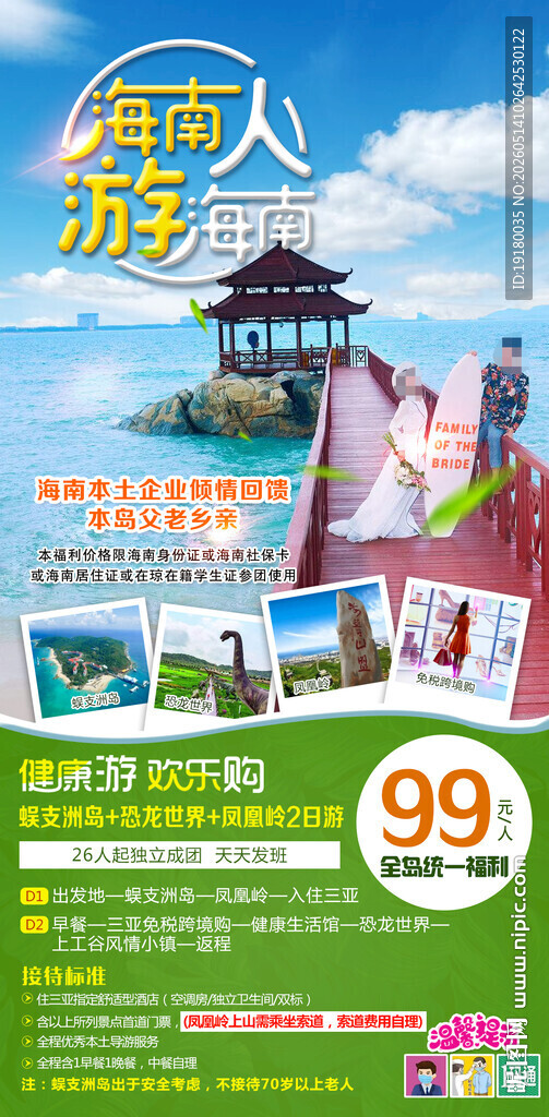 海南人游海南周边游旅游海报