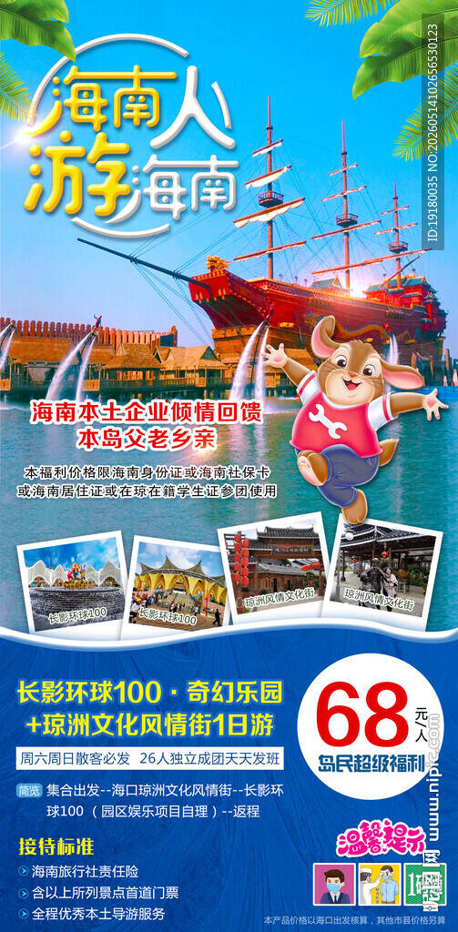 海南人游海南周边游旅游海报