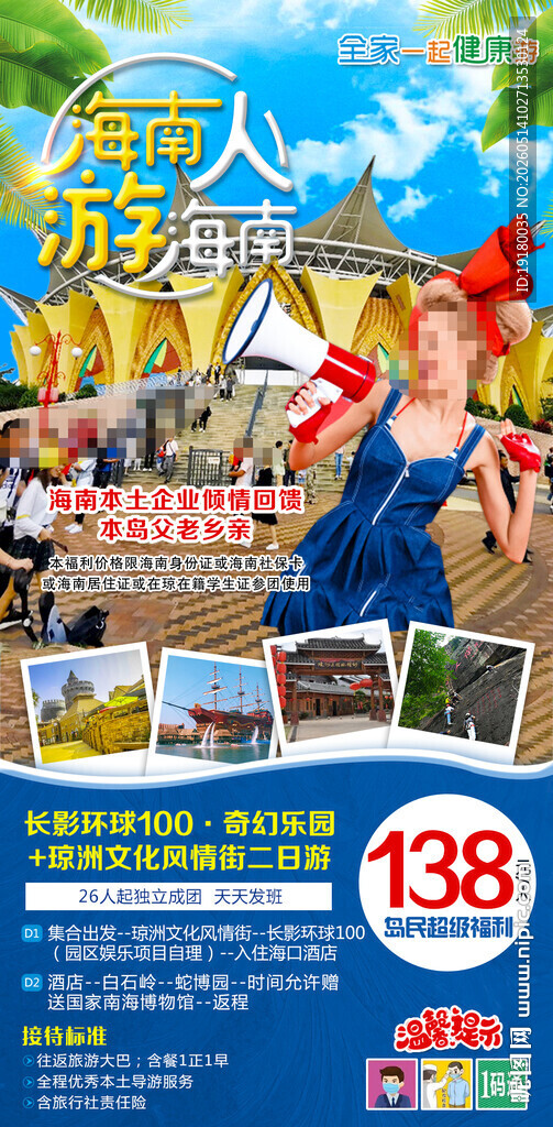 海南人游海南周边游旅游海报