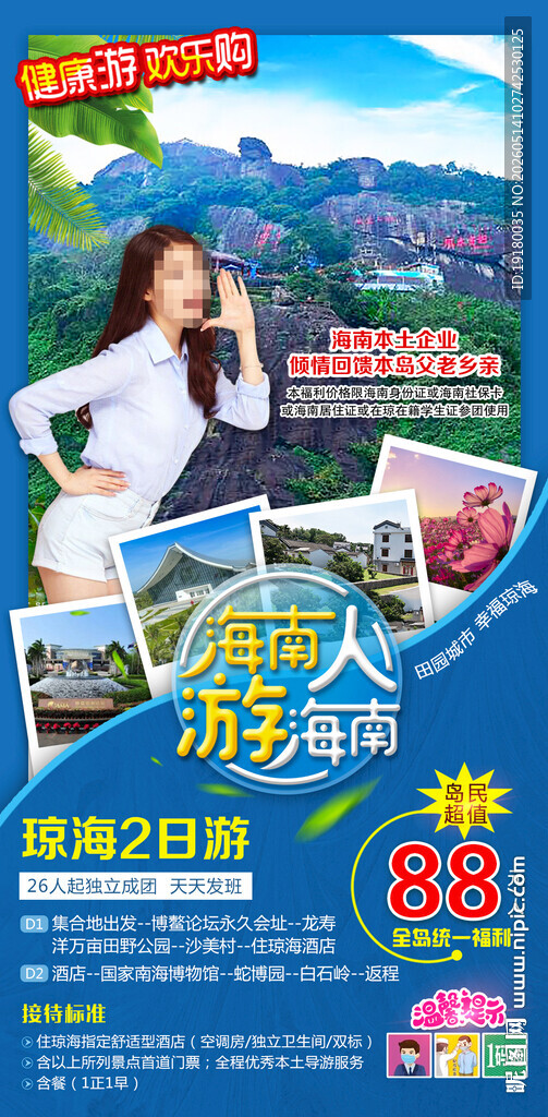 海南人游海南周边游旅游海报