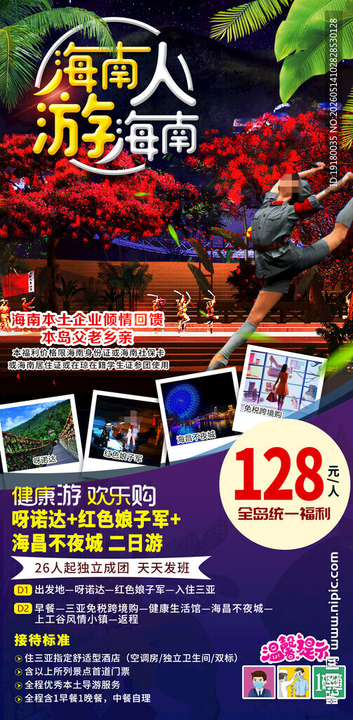 海南人游海南周边游旅游海报