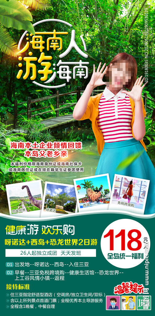 海南人游海南周边游旅游海报