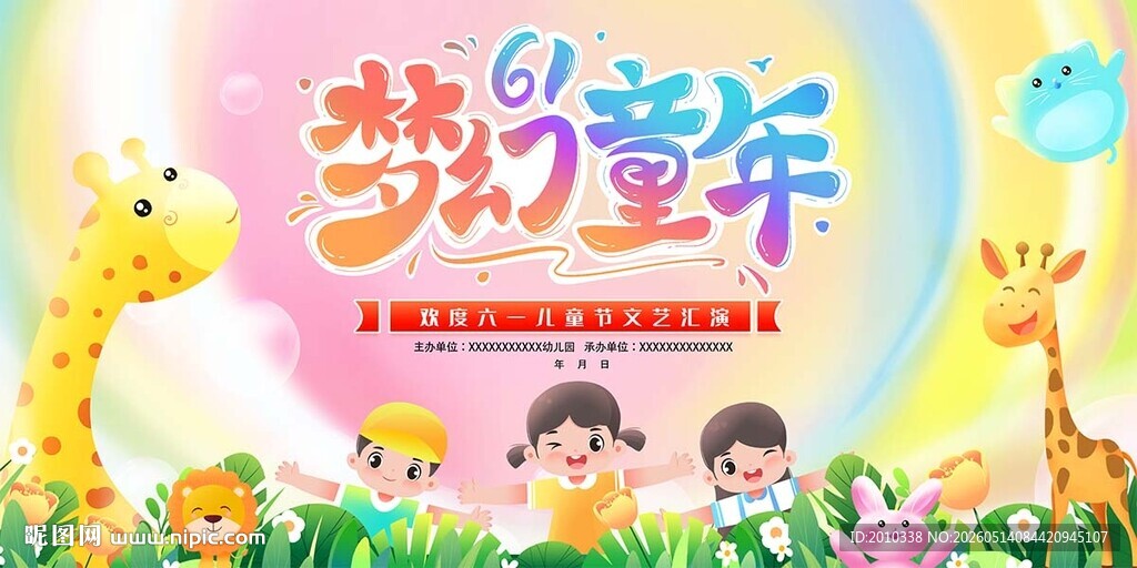 梦幻童年儿童节展板