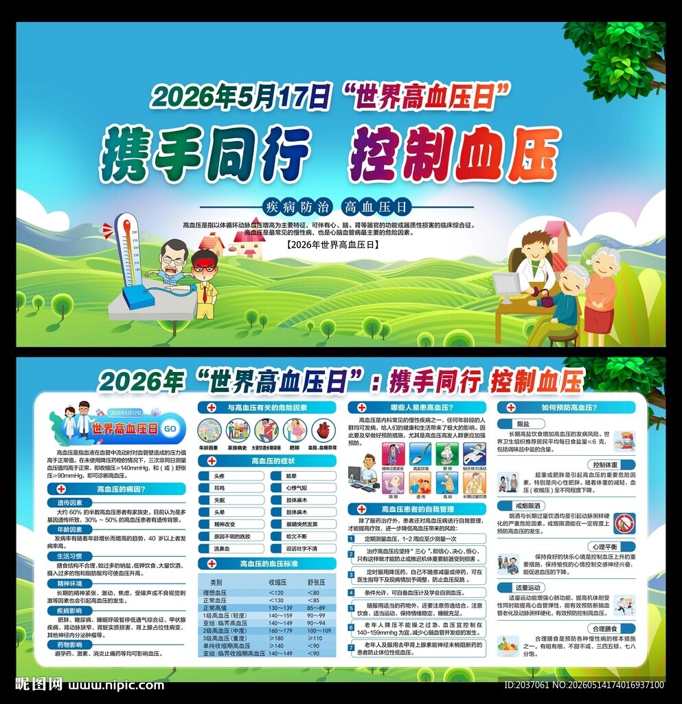 2026年世界高血压日  