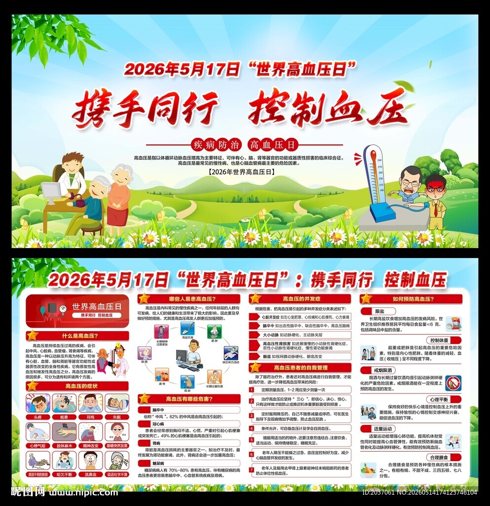 世界高血压日  