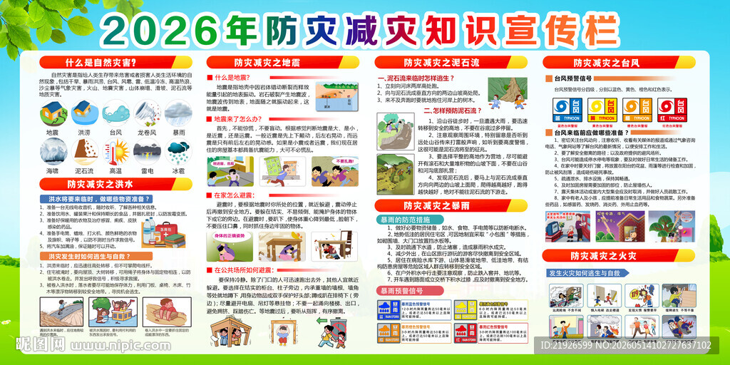 防灾减灾知识