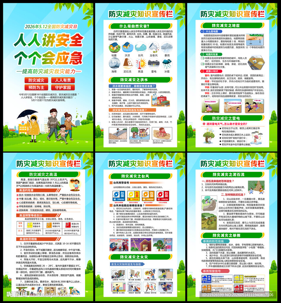 防灾减灾知识