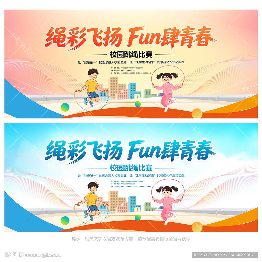 跳绳比赛