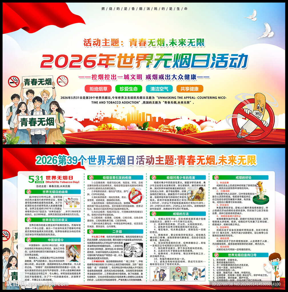 2026年世界无烟日