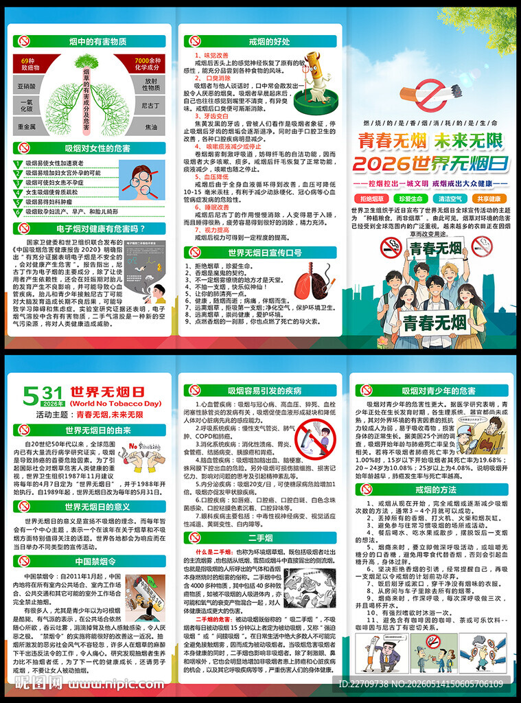 2026年世界无烟日三折页