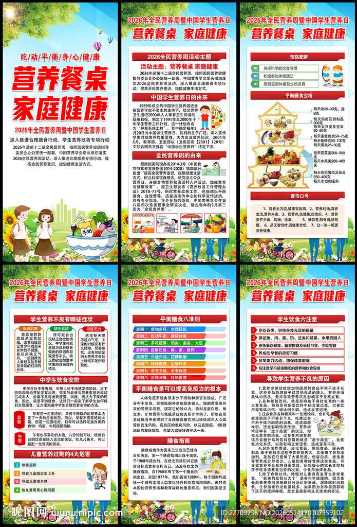 全民营养周展架