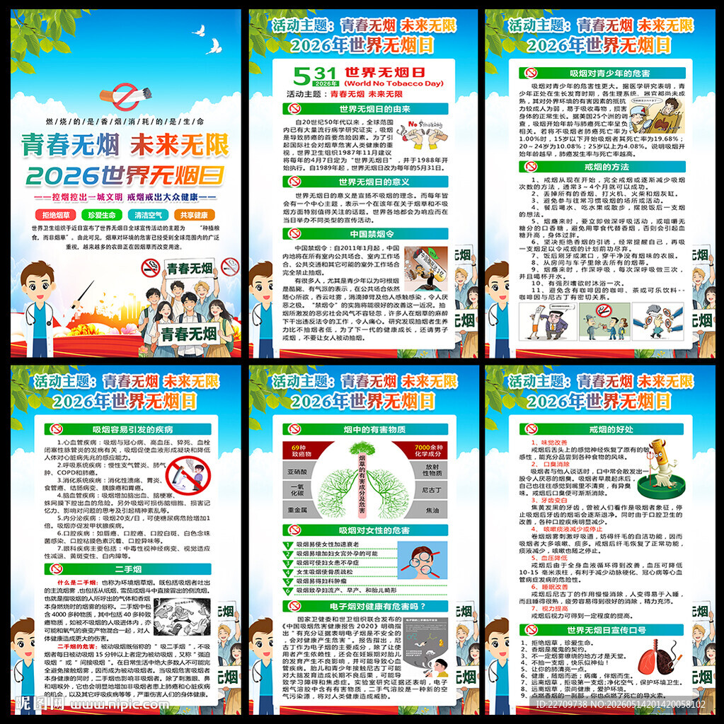 2026年世界无烟日挂图