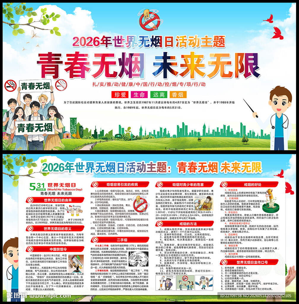 世界无烟日