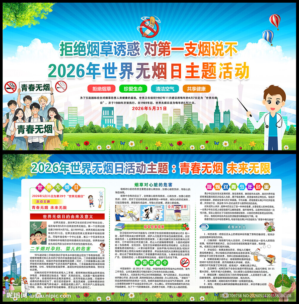 2026世界无烟日