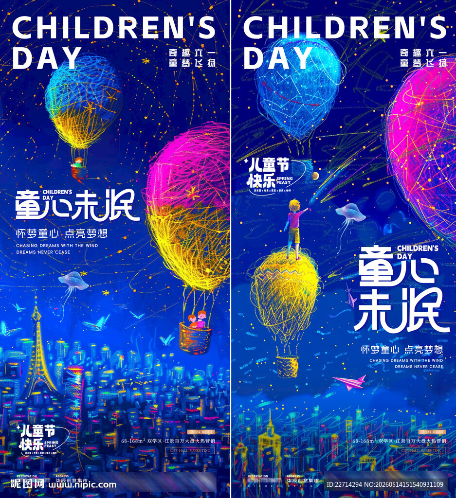 61儿童节星空热气球海报