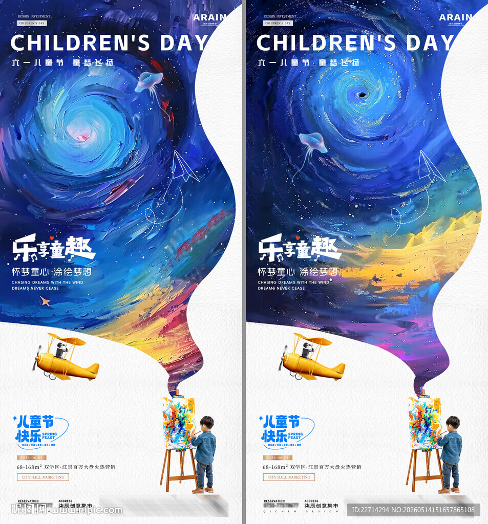 六一儿童节星空绘画海报