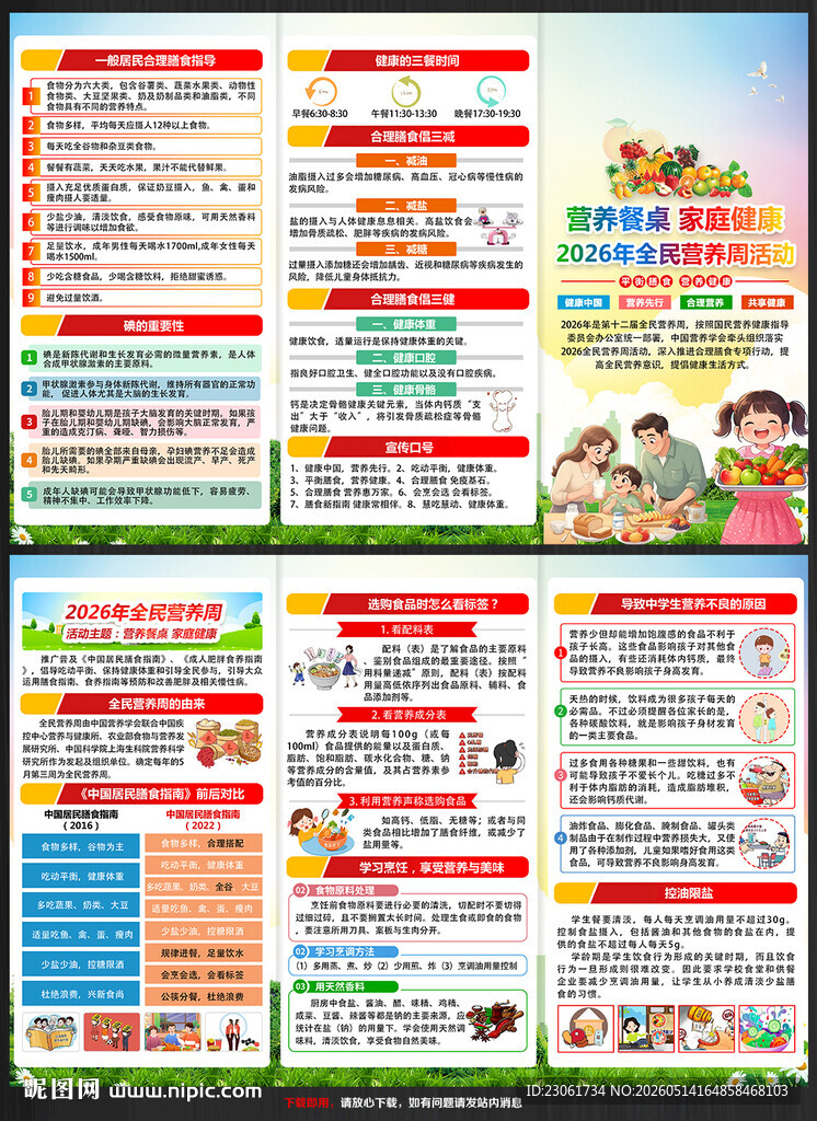 全民营养周宣传单