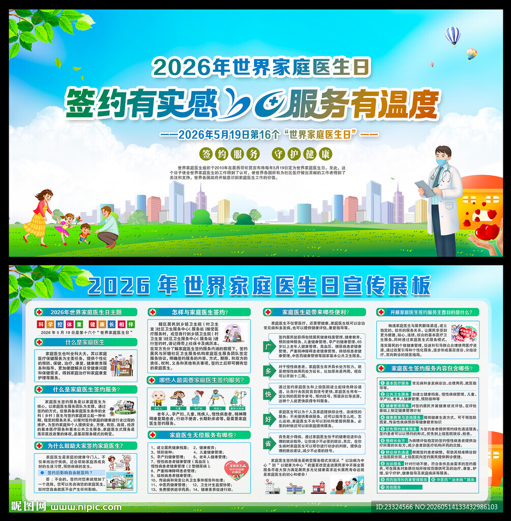 世界家庭医生日