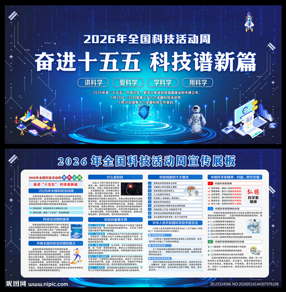科技活动周海报