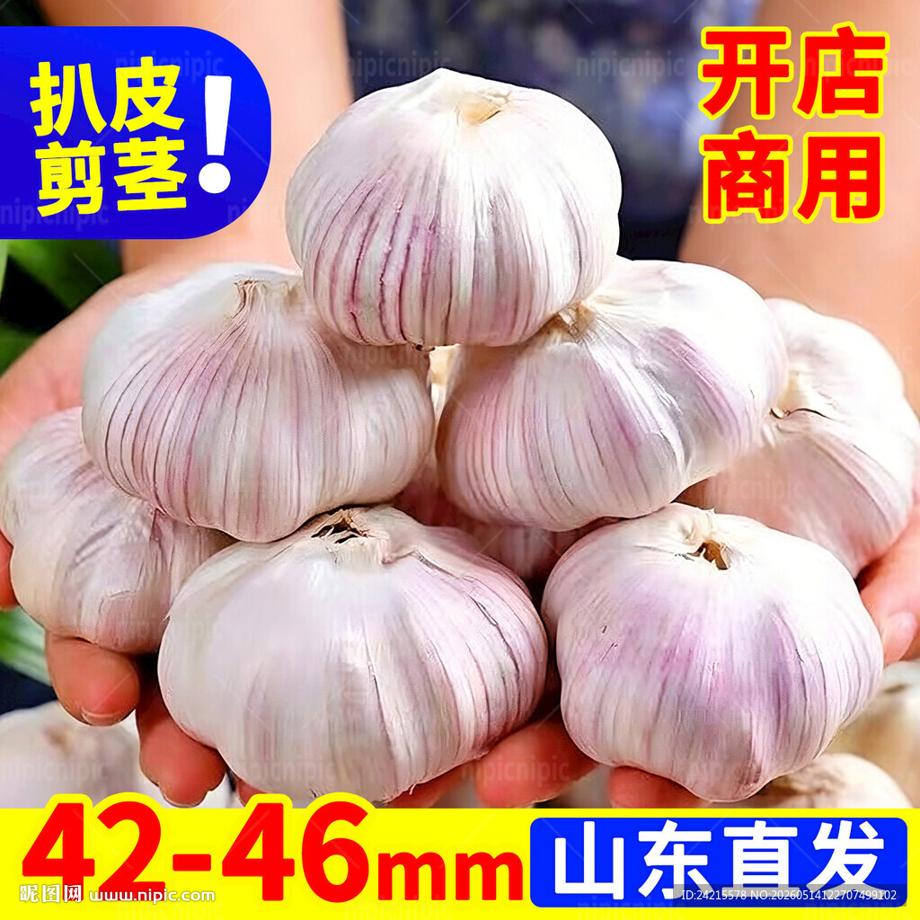 大蒜